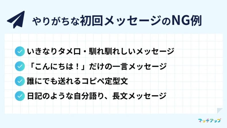 やりがちな初回メッセージのNG例